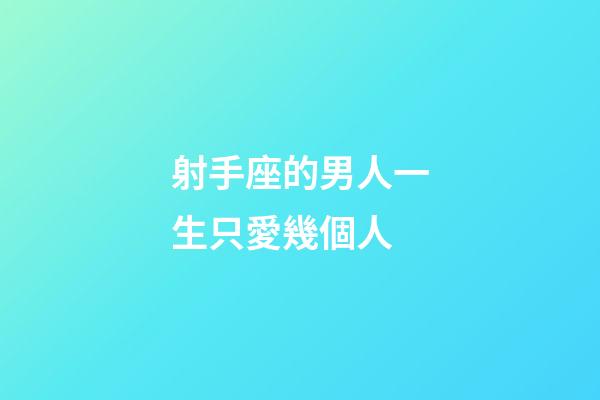 射手座的男人一生只愛幾個人-第1張-星座運勢-玄機派