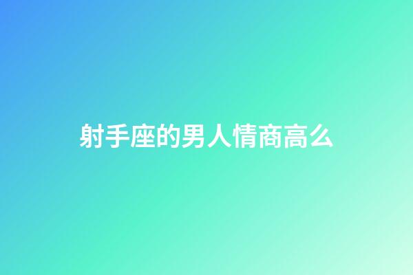 射手座的男人情商高么-第1張-星座運(yùn)勢(shì)-玄機(jī)派