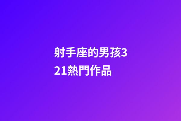 射手座的男孩321熱門作品