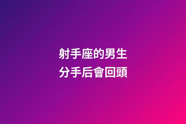射手座的男生分手后會回頭-第1張-星座運(yùn)勢-玄機(jī)派