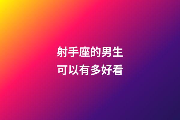 射手座的男生可以有多好看-第1張-星座運(yùn)勢(shì)-玄機(jī)派