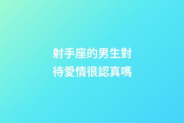 射手座的男生對待愛情很認真嗎-第1張-星座運勢-玄機派