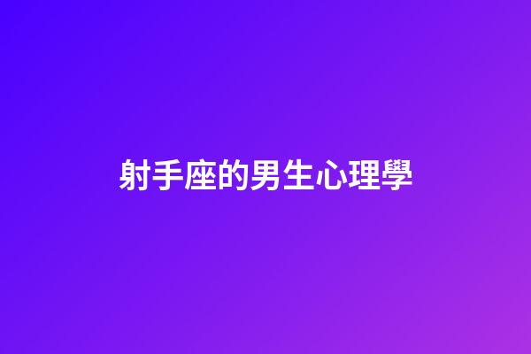 射手座的男生心理學-第1張-星座運勢-玄機派