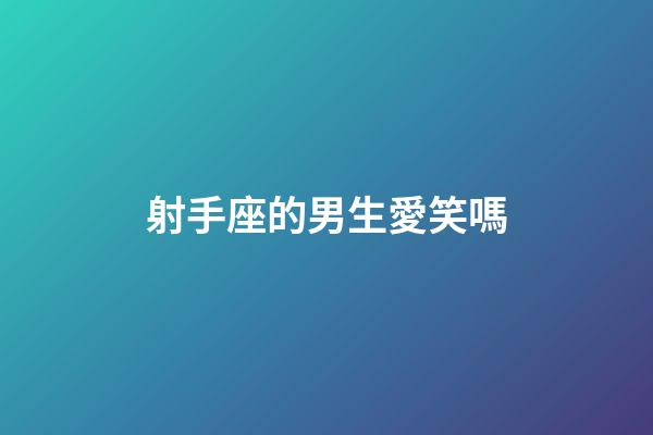 射手座的男生愛笑嗎-第1張-星座運勢-玄機派