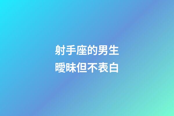 射手座的男生曖昧但不表白-第1張-星座運勢-玄機派