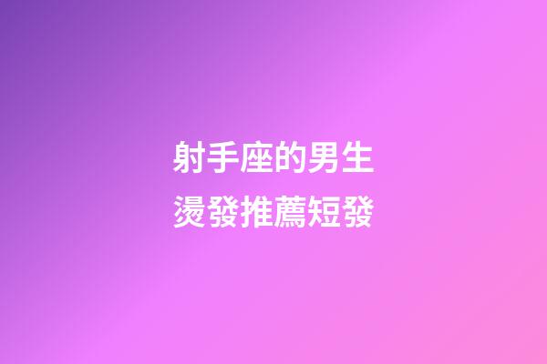 射手座的男生燙發推薦短發-第1張-星座運勢-玄機派