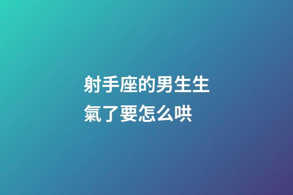 射手座的男生生氣了要怎么哄-第1張-星座運勢-玄機派
