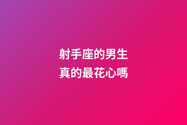 射手座的男生真的最花心嗎-第1張-星座運勢-玄機派