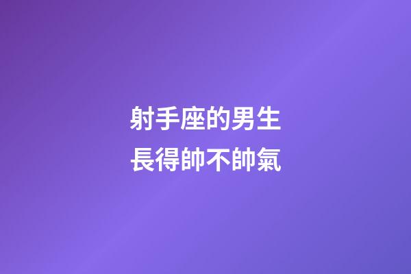 射手座的男生長得帥不帥氣-第1張-星座運勢-玄機派