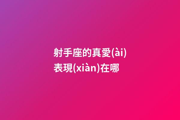 射手座的真愛(ài)表現(xiàn)在哪-第1張-星座運(yùn)勢(shì)-玄機(jī)派