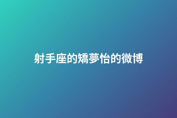 射手座的矯夢怡的微博-第1張-星座運勢-玄機派