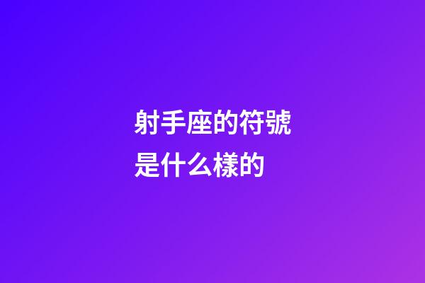射手座的符號是什么樣的-第1張-星座運勢-玄機派