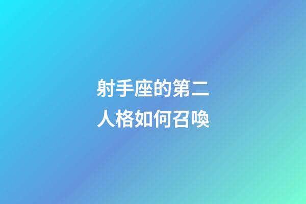 射手座的第二人格如何召喚-第1張-星座運勢-玄機派
