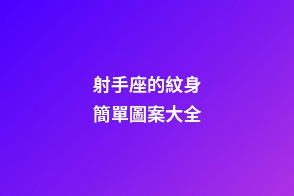 射手座的紋身簡單圖案大全-第1張-星座運勢-玄機派