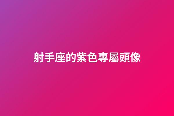 射手座的紫色專屬頭像-第1張-星座運勢-玄機派