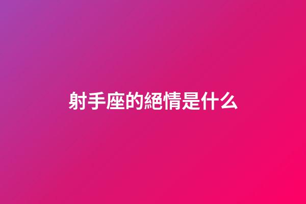 射手座的絕情是什么-第1張-星座運勢-玄機派