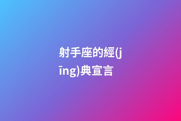 射手座的經(jīng)典宣言-第1張-星座運(yùn)勢(shì)-玄機(jī)派
