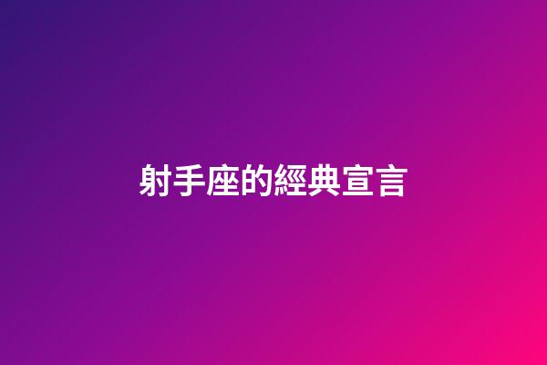 射手座的經典宣言-第1張-星座運勢-玄機派