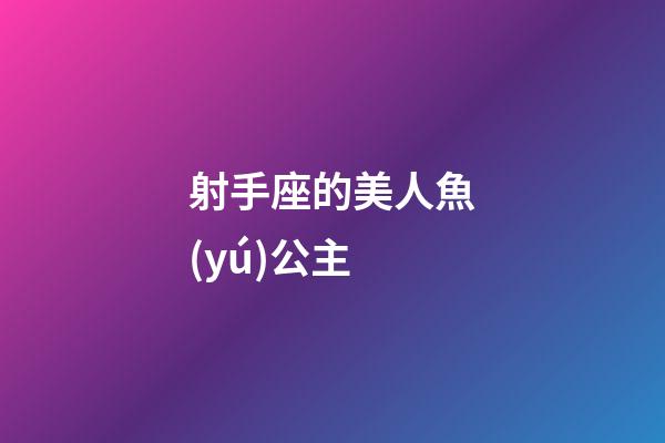 射手座的美人魚(yú)公主