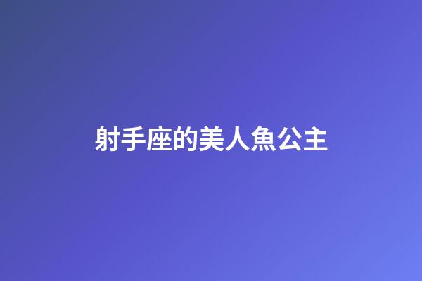 射手座的美人魚公主