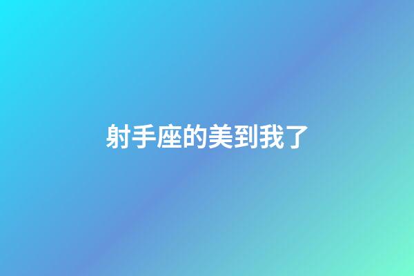 射手座的美到我了-第1張-星座運勢-玄機派