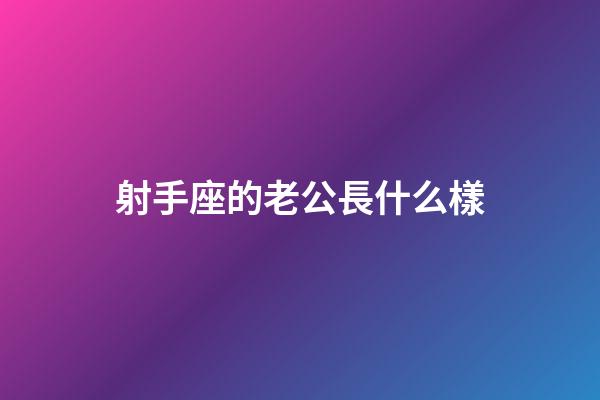 射手座的老公長什么樣-第1張-星座運勢-玄機派