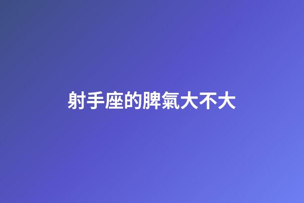 射手座的脾氣大不大-第1張-星座運勢-玄機派