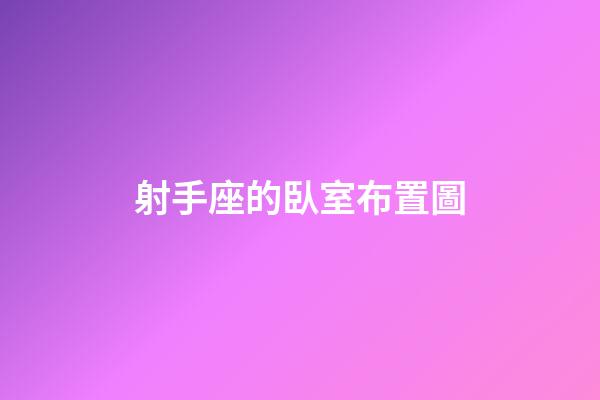 射手座的臥室布置圖