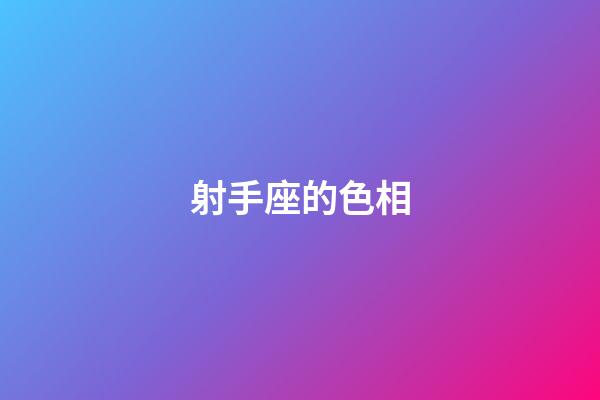 射手座的色相-第1張-星座運勢-玄機派