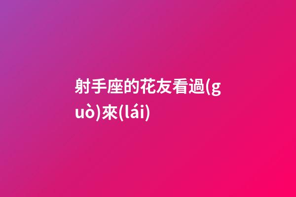 射手座的花友看過(guò)來(lái)