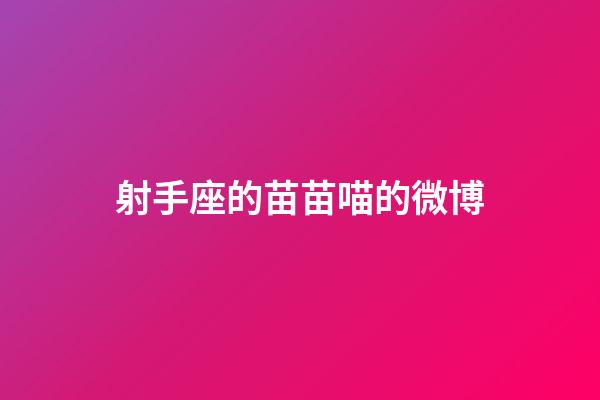 射手座的苗苗喵的微博-第1張-星座運勢-玄機派