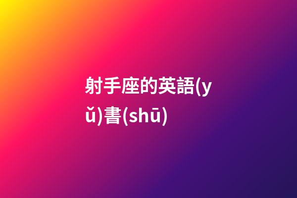 射手座的英語(yǔ)書(shū)-第1張-星座運(yùn)勢(shì)-玄機(jī)派