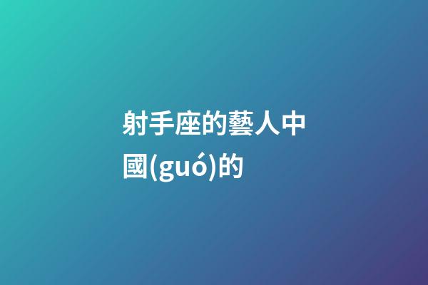 射手座的藝人中國(guó)的