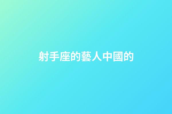 射手座的藝人中國的-第1張-星座運(yùn)勢(shì)-玄機(jī)派