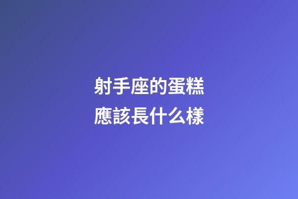 射手座的蛋糕應該長什么樣-第1張-星座運勢-玄機派