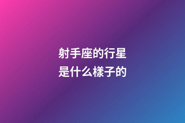射手座的行星是什么樣子的-第1張-星座運勢-玄機派