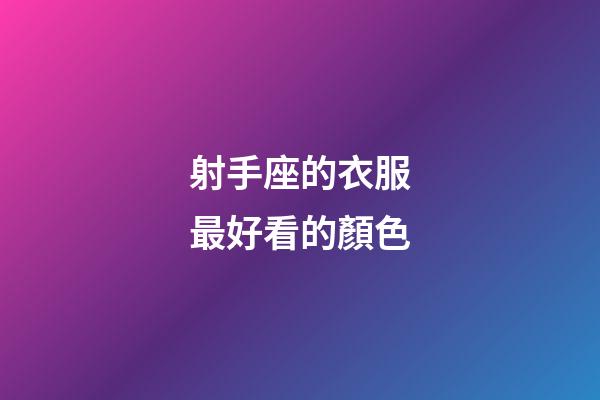 射手座的衣服最好看的顏色-第1張-星座運勢-玄機派
