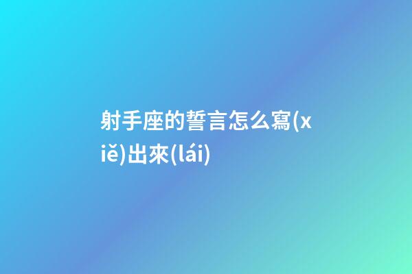 射手座的誓言怎么寫(xiě)出來(lái)
