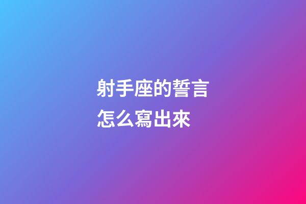 射手座的誓言怎么寫出來-第1張-星座運(yùn)勢(shì)-玄機(jī)派