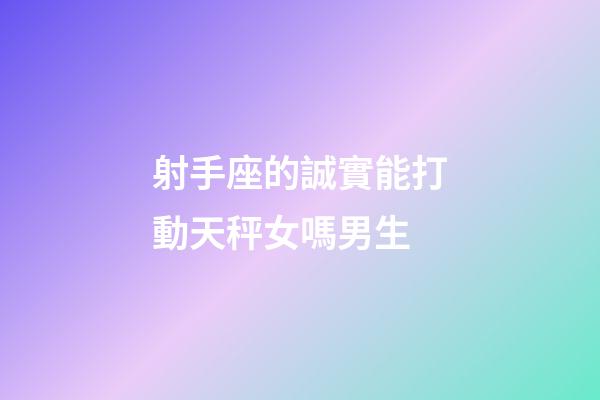 射手座的誠實能打動天秤女嗎男生-第1張-星座運勢-玄機派