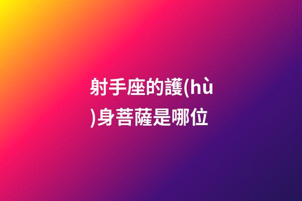 射手座的護(hù)身菩薩是哪位