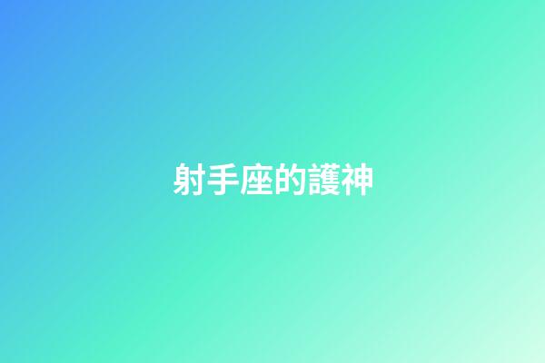 射手座的護神-第1張-星座運勢-玄機派