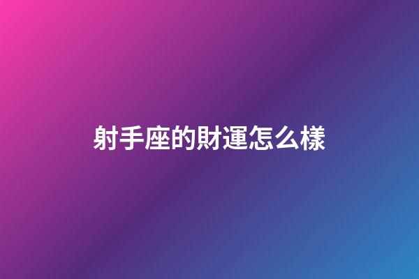 射手座的財運怎么樣-第1張-星座運勢-玄機派
