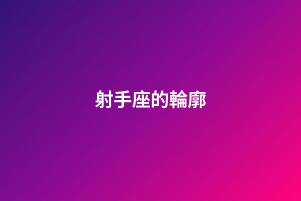 射手座的輪廓-第1張-星座運勢-玄機派
