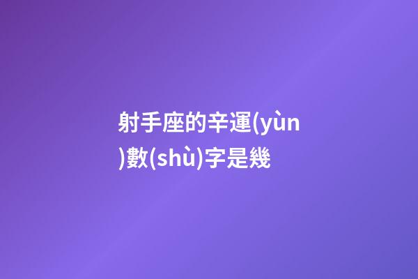 射手座的辛運(yùn)數(shù)字是幾-第1張-星座運(yùn)勢-玄機(jī)派