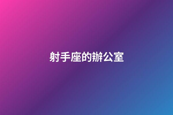 射手座的辦公室
