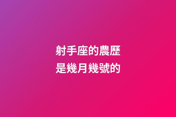射手座的農歷是幾月幾號的