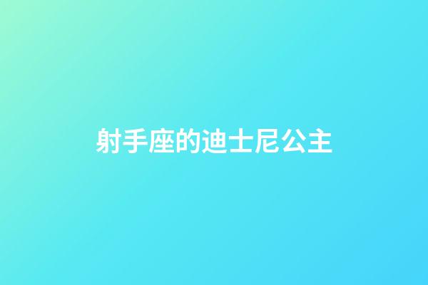 射手座的迪士尼公主-第1張-星座運勢-玄機派