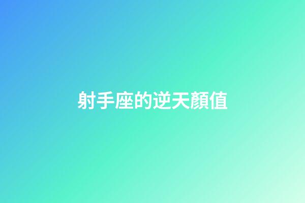 射手座的逆天顏值-第1張-星座運勢-玄機派