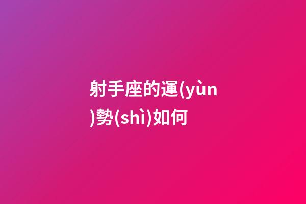 射手座的運(yùn)勢(shì)如何-第1張-星座運(yùn)勢(shì)-玄機(jī)派